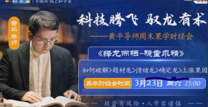 财学堂黄平240323果学财经会《择龙而栖~稳重求精》看最鲜网，看新知识-提供各类互联网项目，互联网副业，职场技能课程，股票期货投资, 校园课程，升学考试等有价值的知识看最鲜网，看新知识