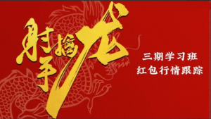 射手擒龙2025年第三期课程《射手擒龙学习班-红包行情跟踪》看最鲜网，看新知识-提供各类互联网项目，互联网副业，职场技能课程，股票期货投资, 校园课程，升学考试等有价值的知识看最鲜网，看新知识
