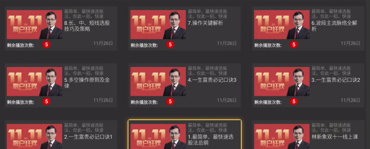 林新象双11线上课，最简单最快速选股法看最鲜网，看新知识-提供各类互联网项目，互联网副业，职场技能课程，股票期货投资, 校园课程，升学考试等有价值的知识看最鲜网，看新知识