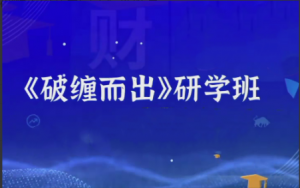 财学堂雲奎老师云奎同解缠论《破缠而出交易定式》小班课看最鲜网，看新知识-提供各类互联网项目，互联网副业，职场技能课程，股票期货投资, 校园课程，升学考试等有价值的知识看最鲜网，看新知识