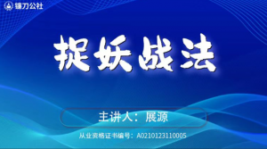 镰刀公社展源 捉妖战法看最鲜网，看新知识-提供各类互联网项目，互联网副业，职场技能课程，股票期货投资, 校园课程，升学考试等有价值的知识看最鲜网，看新知识