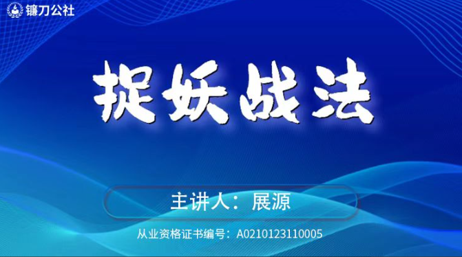 镰刀公社展源 捉妖战法看最鲜网，看新知识-提供各类互联网项目，互联网副业，职场技能课程，股票期货投资, 校园课程，升学考试等有价值的知识看最鲜网，看新知识