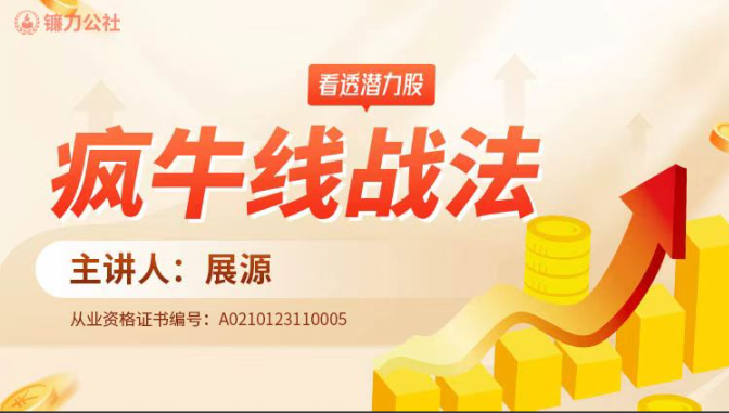 镰刀公社展源 疯牛线战法看最鲜网，看新知识-提供各类互联网项目，互联网副业，职场技能课程，股票期货投资, 校园课程，升学考试等有价值的知识看最鲜网，看新知识