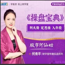 【财学堂】《何青平6月-8月 何青平点石成金小班课+指标》看最鲜网，看新知识-提供各类互联网项目，互联网副业，职场技能课程，股票期货投资, 校园课程，升学考试等有价值的知识看最鲜网，看新知识