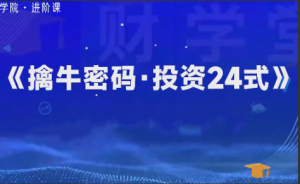 财学堂冯国磊《擒牛密码投资24式》系统课看最鲜网，看新知识-提供各类互联网项目，互联网副业，职场技能课程，股票期货投资, 校园课程，升学考试等有价值的知识看最鲜网，看新知识