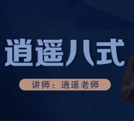 【逍遥老师】逍遥八式系统课第3期股票交易课程 8视频完整版看最鲜网，看新知识-提供各类互联网项目，互联网副业，职场技能课程，股票期货投资, 校园课程，升学考试等有价值的知识看最鲜网，看新知识