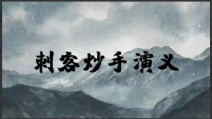 刺客炒手演义八闽战神二期看最鲜网，看新知识-提供各类互联网项目，互联网副业，职场技能课程，股票期货投资, 校园课程，升学考试等有价值的知识看最鲜网，看新知识