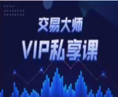 胡晓辉交易大师尊享版《尊享版-VIP私享课》看最鲜网，看新知识-提供各类互联网项目，互联网副业，职场技能课程，股票期货投资, 校园课程，升学考试等有价值的知识看最鲜网，看新知识