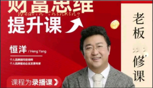 恒洋：财富提升思维课看最鲜网，看新知识-提供各类互联网项目，互联网副业，职场技能课程，股票期货投资, 校园课程，升学考试等有价值的知识看最鲜网，看新知识