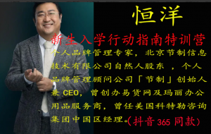 恒洋：新生入学行动指南特训营看最鲜网，看新知识-提供各类互联网项目，互联网副业，职场技能课程，股票期货投资, 校园课程，升学考试等有价值的知识看最鲜网，看新知识