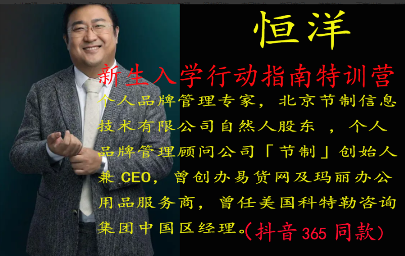 恒洋：新生入学行动指南特训营看最鲜网，看新知识-提供各类互联网项目，互联网副业，职场技能课程，股票期货投资, 校园课程，升学考试等有价值的知识看最鲜网，看新知识