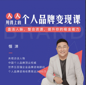 恒洋：个人品牌变现课, 恒洋：个人品牌变现课看最鲜网，看新知识-提供各类互联网项目，互联网副业，职场技能课程，股票期货投资, 校园课程，升学考试等有价值的知识看最鲜网，看新知识
