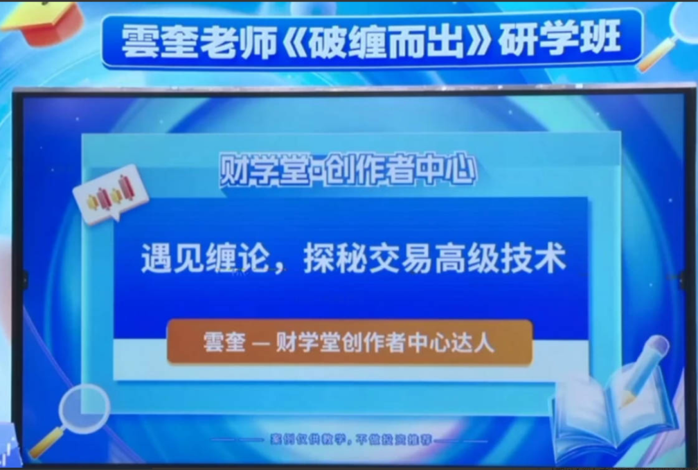 财学堂雲奎老师云奎同解缠论《破缠而出交易定式》系统课看最鲜网，看新知识-提供各类互联网项目，互联网副业，职场技能课程，股票期货投资, 校园课程，升学考试等有价值的知识看最鲜网，看新知识