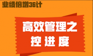 业绩倍增36计, 业绩倍增36计看最鲜网，看新知识-提供各类互联网项目，互联网副业，职场技能课程，股票期货投资, 校园课程，升学考试等有价值的知识看最鲜网，看新知识