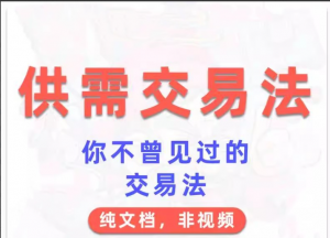 外汇期货教程供需交易法 文档看最鲜网，看新知识-提供各类互联网项目，互联网副业，职场技能课程，股票期货投资, 校园课程，升学考试等有价值的知识看最鲜网，看新知识