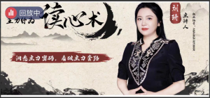 中广云刘琦老师初阶课主力行为读心术小班课看最鲜网，看新知识-提供各类互联网项目，互联网副业，职场技能课程，股票期货投资, 校园课程，升学考试等有价值的知识看最鲜网，看新知识