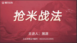 镰刀公社展源 抢米战法看最鲜网，看新知识-提供各类互联网项目，互联网副业，职场技能课程，股票期货投资, 校园课程，升学考试等有价值的知识看最鲜网，看新知识