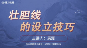 镰刀公社展源 壮胆线的设立技巧战法看最鲜网，看新知识-提供各类互联网项目，互联网副业，职场技能课程，股票期货投资, 校园课程，升学考试等有价值的知识看最鲜网，看新知识