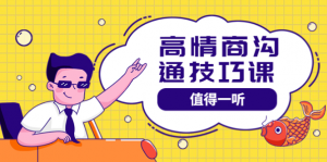 高情商管理课 , 高情商管理课看最鲜网，看新知识-提供各类互联网项目，互联网副业，职场技能课程，股票期货投资, 校园课程，升学考试等有价值的知识看最鲜网，看新知识