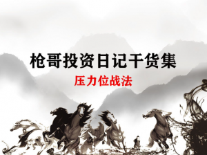 枪哥投资日记干货集-压力位战法看最鲜网，看新知识-提供各类互联网项目，互联网副业，职场技能课程，股票期货投资, 校园课程，升学考试等有价值的知识看最鲜网，看新知识