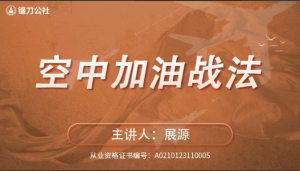 镰刀公社展源 空中加油战法看最鲜网，看新知识-提供各类互联网项目，互联网副业，职场技能课程，股票期货投资, 校园课程，升学考试等有价值的知识看最鲜网，看新知识