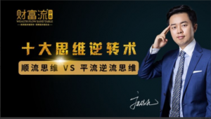 十大财富思维逆转术, 听一下这个课程，这可能是逆转人生的重要时刻。看最鲜网，看新知识-提供各类互联网项目，互联网副业，职场技能课程，股票期货投资, 校园课程，升学考试等有价值的知识看最鲜网，看新知识