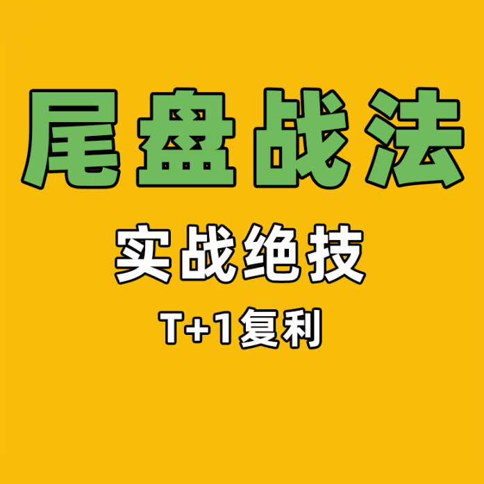 【曾大鹏】尾盘绝技~T+1复利交易法看最鲜网，看新知识-提供各类互联网项目，互联网副业，职场技能课程，股票期货投资, 校园课程，升学考试等有价值的知识看最鲜网，看新知识