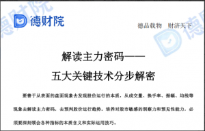 【德财院】靳良雄老师-解读主力密码——五大关键技术分步解密 1文档看最鲜网，看新知识-提供各类互联网项目，互联网副业，职场技能课程，股票期货投资, 校园课程，升学考试等有价值的知识看最鲜网，看新知识
