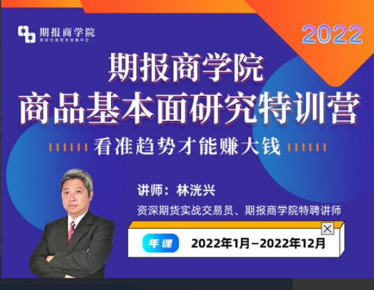 林洸兴-期报商学院商品基本面研究特训营2022看最鲜网，看新知识-提供各类互联网项目，互联网副业，职场技能课程，股票期货投资, 校园课程，升学考试等有价值的知识看最鲜网，看新知识