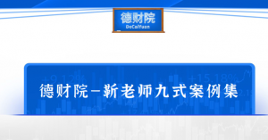 德财院—靳良雄老师九式案例集 1文档看最鲜网，看新知识-提供各类互联网项目，互联网副业，职场技能课程，股票期货投资, 校园课程，升学考试等有价值的知识看最鲜网，看新知识