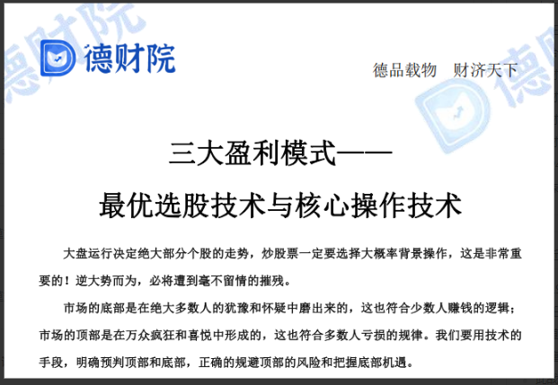 【德财院】靳良雄老师-三大盈利模式——优选股技术与核心操作技术 1文档看最鲜网，看新知识-提供各类互联网项目，互联网副业，职场技能课程，股票期货投资, 校园课程，升学考试等有价值的知识看最鲜网，看新知识