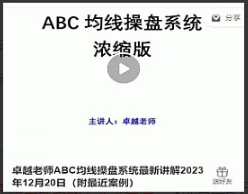 卓越老师ABC均线操盘系统最新讲解2023年12月20日（附最近案例）看最鲜网，看新知识-提供各类互联网项目，互联网副业，职场技能课程，股票期货投资, 校园课程，升学考试等有价值的知识看最鲜网，看新知识