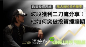 20240227波段获利二刀流张统永分享 他如何突破投资撞墙期 1集音频看最鲜网，看新知识-提供各类互联网项目，互联网副业，职场技能课程，股票期货投资, 校园课程，升学考试等有价值的知识看最鲜网，看新知识