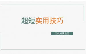 天玑短线：超短实用技巧看最鲜网，看新知识-提供各类互联网项目，互联网副业，职场技能课程，股票期货投资, 校园课程，升学考试等有价值的知识看最鲜网，看新知识