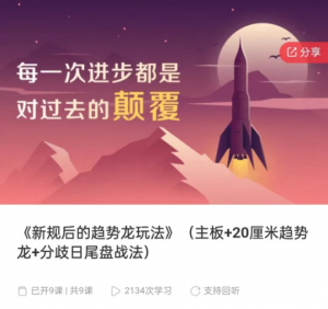 《新规后的趋势龙玩法》（主板+20厘米趋势龙+分歧日尾盘战法）看最鲜网，看新知识-提供各类互联网项目，互联网副业，职场技能课程，股票期货投资, 校园课程，升学考试等有价值的知识看最鲜网，看新知识