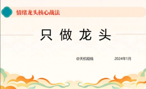 短线天机:2024年情绪龙头核心战法－－－－只做龙头看最鲜网，看新知识-提供各类互联网项目，互联网副业，职场技能课程，股票期货投资, 校园课程，升学考试等有价值的知识看最鲜网，看新知识