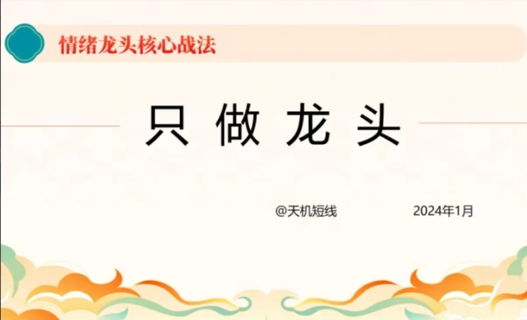 短线天机:2024年情绪龙头核心战法－－－－只做龙头看最鲜网，看新知识-提供各类互联网项目，互联网副业，职场技能课程，股票期货投资, 校园课程，升学考试等有价值的知识看最鲜网，看新知识