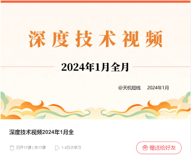 天机短线深度技术视频 2024年1月看最鲜网，看新知识-提供各类互联网项目，互联网副业，职场技能课程，股票期货投资, 校园课程，升学考试等有价值的知识看最鲜网，看新知识