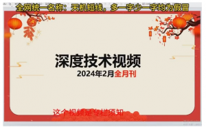 天机短线深度技术视频 2024年2月看最鲜网，看新知识-提供各类互联网项目，互联网副业，职场技能课程，股票期货投资, 校园课程，升学考试等有价值的知识看最鲜网，看新知识