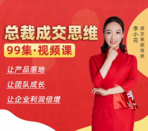 李小花总裁成交思维99讲看最鲜网，看新知识-提供各类互联网项目，互联网副业，职场技能课程，股票期货投资, 校园课程，升学考试等有价值的知识看最鲜网，看新知识