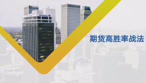 【期货课程】日内波段多周期期货高胜率战法课程看最鲜网，看新知识-提供各类互联网项目，互联网副业，职场技能课程，股票期货投资, 校园课程，升学考试等有价值的知识看最鲜网，看新知识