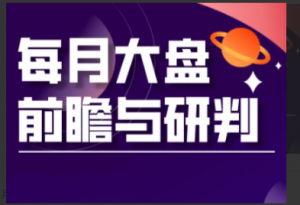 夏老师·A股板块轮动实战策略与每月前瞻布局（更新5月）看最鲜网，看新知识-提供各类互联网项目，互联网副业，职场技能课程，股票期货投资, 校园课程，升学考试等有价值的知识看最鲜网，看新知识