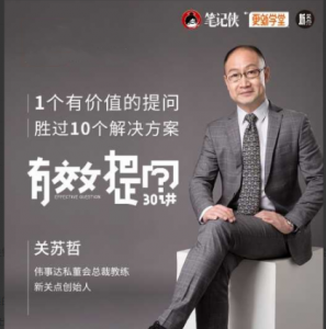 关苏哲·有效提问30讲, 提升职场效能和晋升机会。看最鲜网，看新知识-提供各类互联网项目，互联网副业，职场技能课程，股票期货投资, 校园课程，升学考试等有价值的知识看最鲜网，看新知识