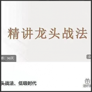 龙头战法、低吸时代看最鲜网，看新知识-提供各类互联网项目，互联网副业，职场技能课程，股票期货投资, 校园课程，升学考试等有价值的知识看最鲜网，看新知识