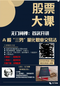 【无门问禅】2024年无门问禅:三势量化职业交易法看最鲜网，看新知识-提供各类互联网项目，互联网副业，职场技能课程，股票期货投资, 校园课程，升学考试等有价值的知识看最鲜网，看新知识