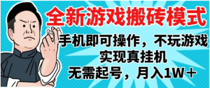 2025新独家游戏搬砖，单手机操作，全自动挂机，无需玩游戏，月入1W+看最鲜网，看新知识-提供各类互联网项目，互联网副业，职场技能课程，股票期货投资, 校园课程，升学考试等有价值的知识看最鲜网，看新知识