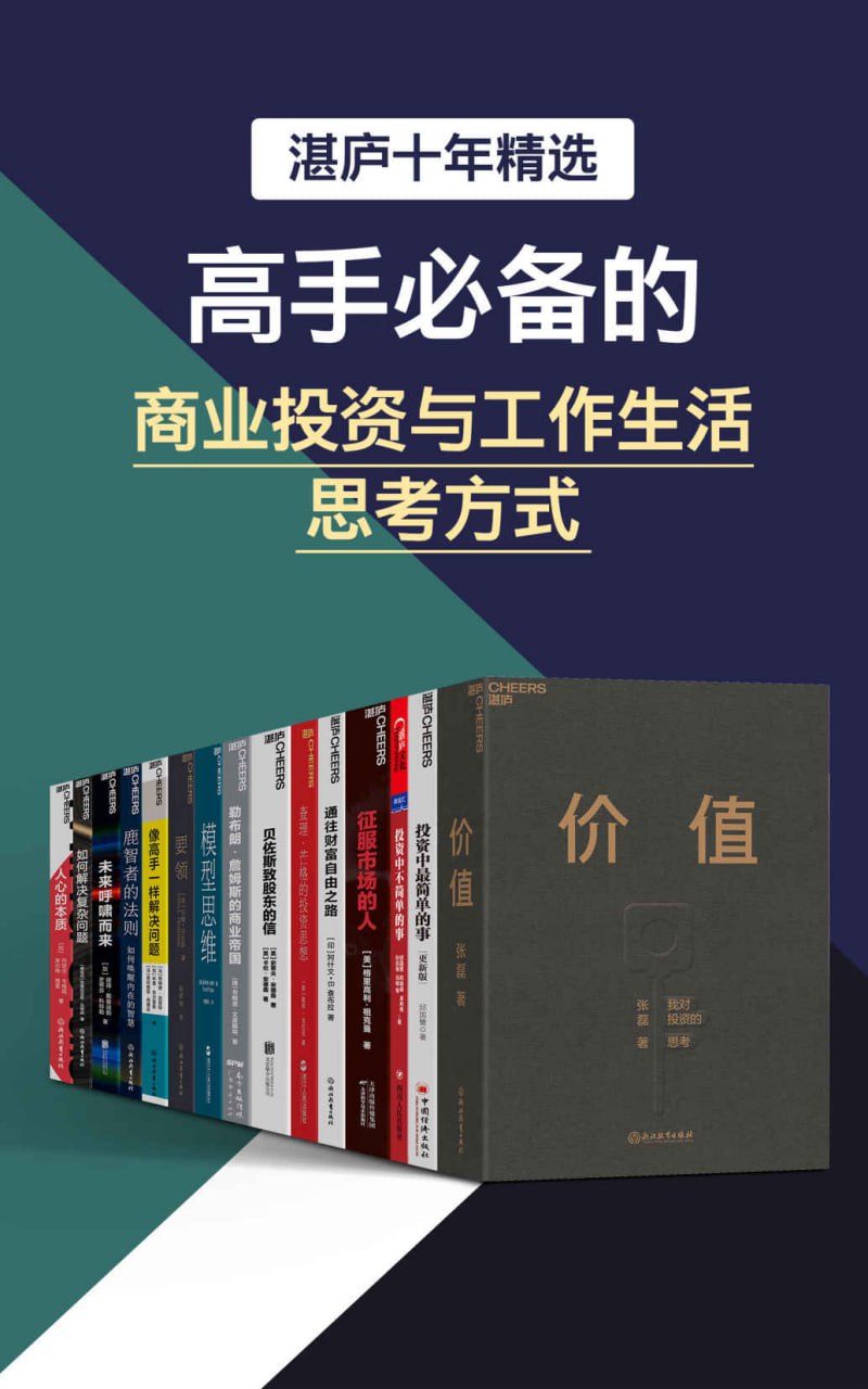 湛庐十年精选·高手必备的商业投资与工作生活思考方式 [大合集]看最鲜网，看新知识-提供各类互联网项目，互联网副业，职场技能课程，股票期货投资, 校园课程，升学考试等有价值的知识看最鲜网，看新知识