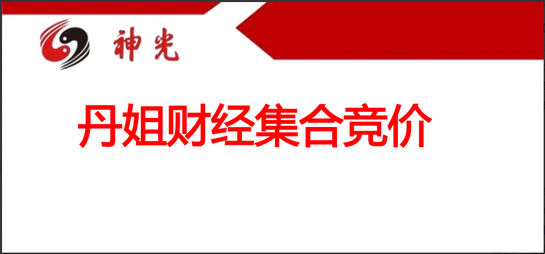 丹姐财经集合竞价技术干货 92页PDF看最鲜网，看新知识-提供各类互联网项目，互联网副业，职场技能课程，股票期货投资, 校园课程，升学考试等有价值的知识看最鲜网，看新知识