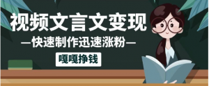 10个作品涨粉50万！AI+文言文视频制作，小白轻轻松松上手，条条爆款，条条变现，单日就能变现看最鲜网，看新知识-提供各类互联网项目，互联网副业，职场技能课程，股票期货投资, 校园课程，升学考试等有价值的知识看最鲜网，看新知识