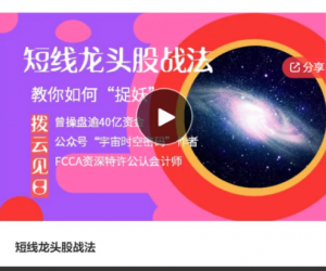拨云见日：短线龙头股战法，教你如何“捉妖”看最鲜网，看新知识-提供各类互联网项目，互联网副业，职场技能课程，股票期货投资, 校园课程，升学考试等有价值的知识看最鲜网，看新知识